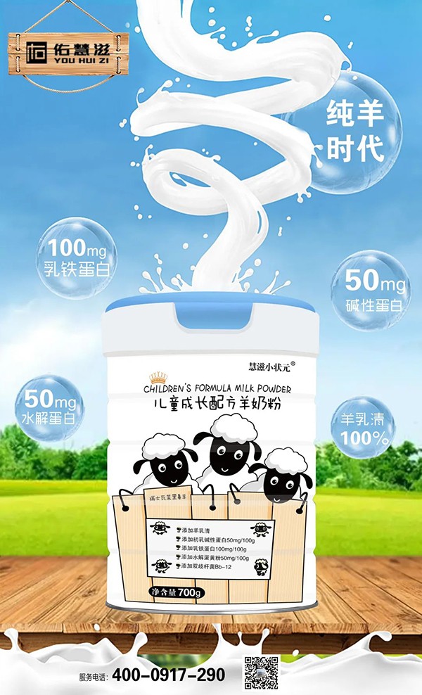 慧滋小状元儿童成长配方羊奶粉1.jpg