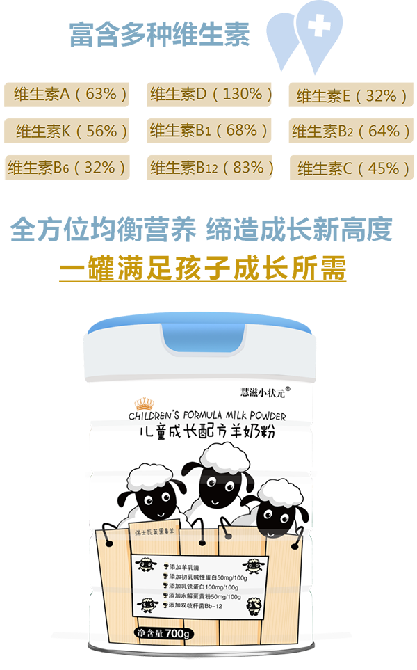慧滋小状元儿童成长配方羊奶粉6.png